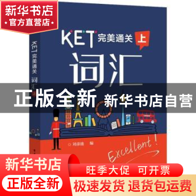 正版 KET完美通关:上:词汇 刘彦池 电子工业出版社 9787121358524