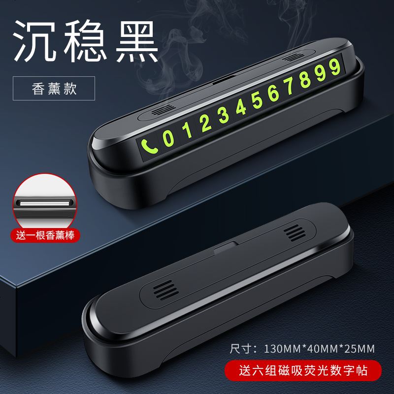【补贴10%】汽车临时停车号码牌创意车载挪移车电话牌车内用品个性零时停靠牌 香薰款-沉稳黑【耐高温】送香薰棒1根+6组夜光磁吸吸附数字贴