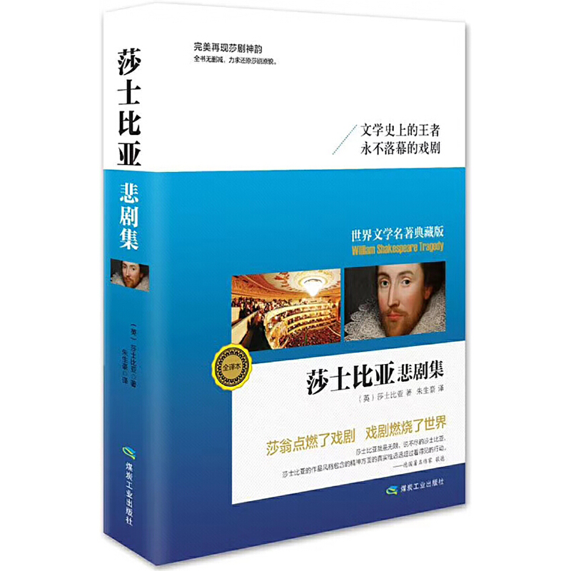 正版新书】世界文学名著典藏:莎士比亚悲剧集(精装)--97875020634