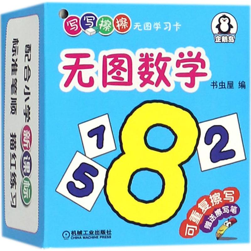 醉染图书写写擦擦无图学习卡97871115729高清大图