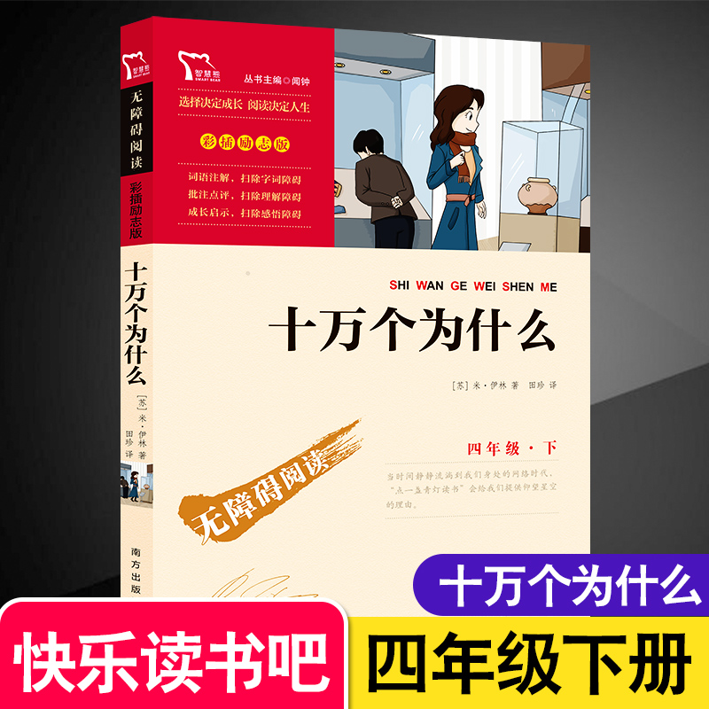 [正版]十万个为什么小学生版四年级下册课外阅读书籍经典书目 儿童文学故事图书小说读物名著励志版无障碍阅读彩插版高清大图