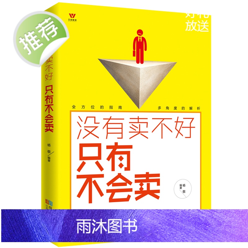 市场营销书籍 没有卖不好只有不会卖 二手房地产汽车电话保险销售技巧 销售说话沟通技巧书籍 销售管理训练手册伟大的推销员高清大图