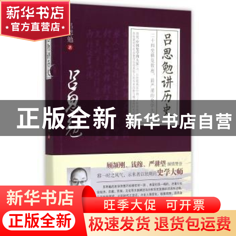 正版 吕思勉讲历史 吕思勉著 中国工人出版社 9787500861713 书籍高清大图