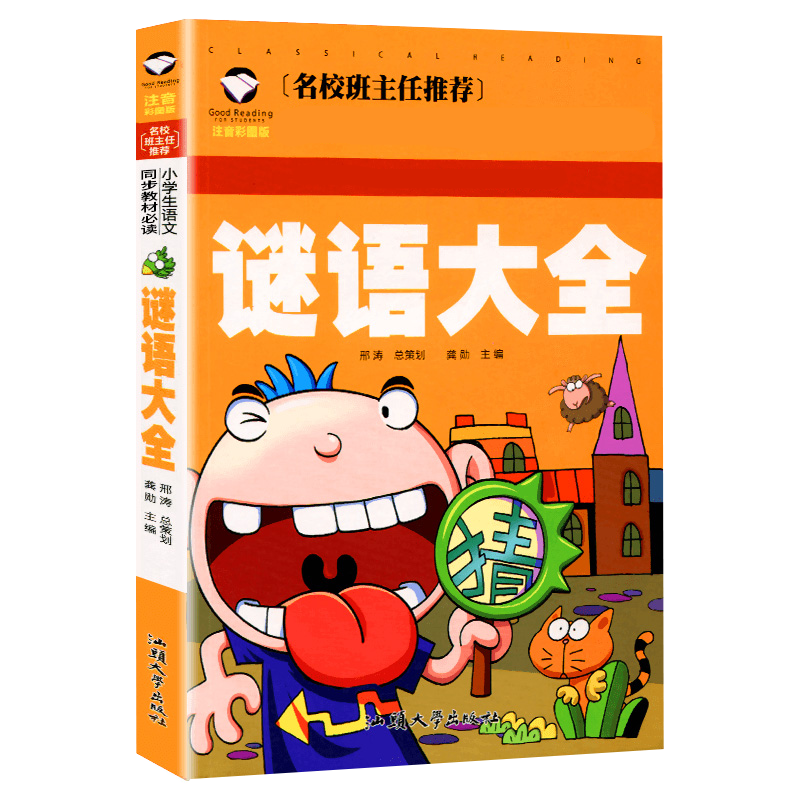 谜语大全书 小学生 一二三四年级猜谜语注音版彩图 班主任小学生语文必读书小学生课外书阅读 智力开发游戏儿童书必读幼儿阅读