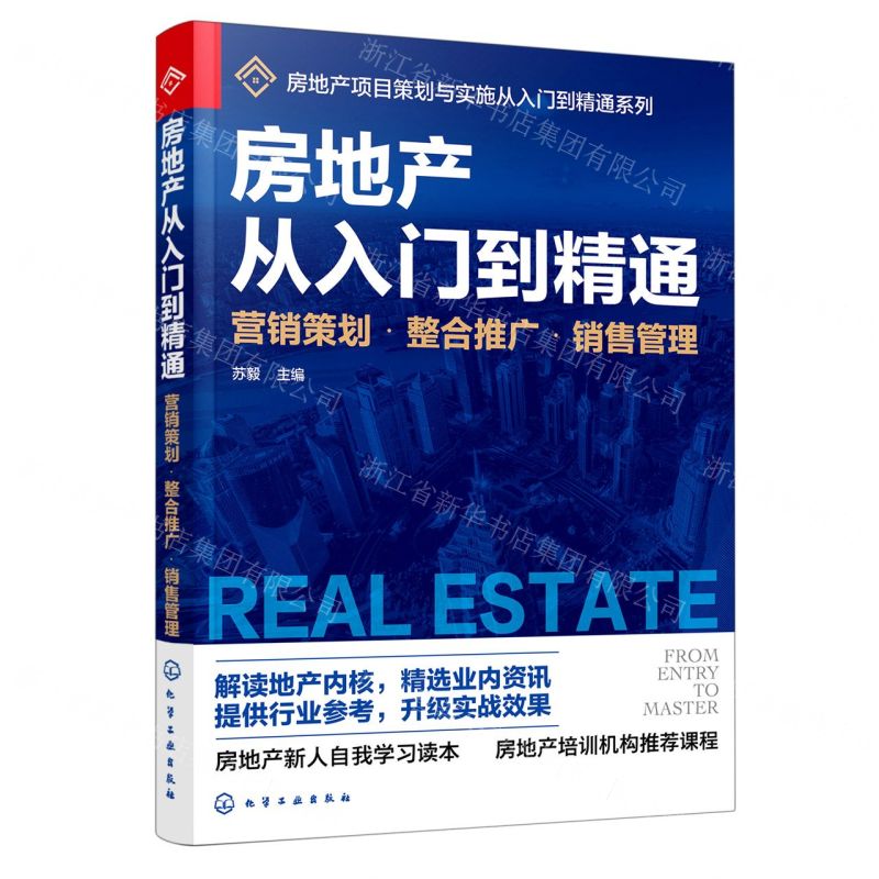 [N]房地产从入门到精通(营销策划整合推广销售管理)/房地产项目策划与实施从入门到精通系列-9787122381453高清大图