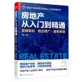 房地产从入门到精通(营销策划整合推广销售管理)/房地产项目策划与实施从入门到精通系列