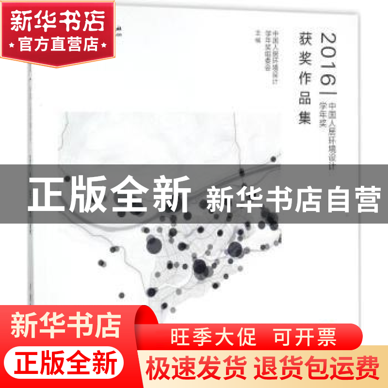 正版 2016中国人居环境设计学年奖获奖作品集 中国人居环境设计学高清大图