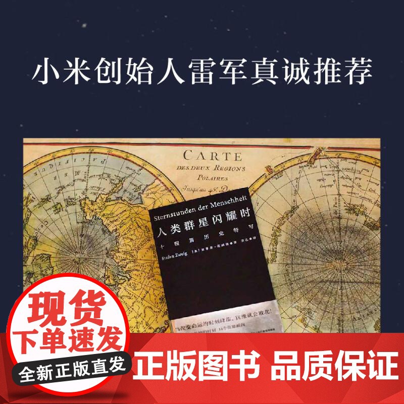 小米雷军]人类群星闪耀时 斯蒂芬茨威格代表作品姜乙德文直译无删节十四篇历史特写诗人艺术家历史真相旁观者视角 果麦文化高清大图