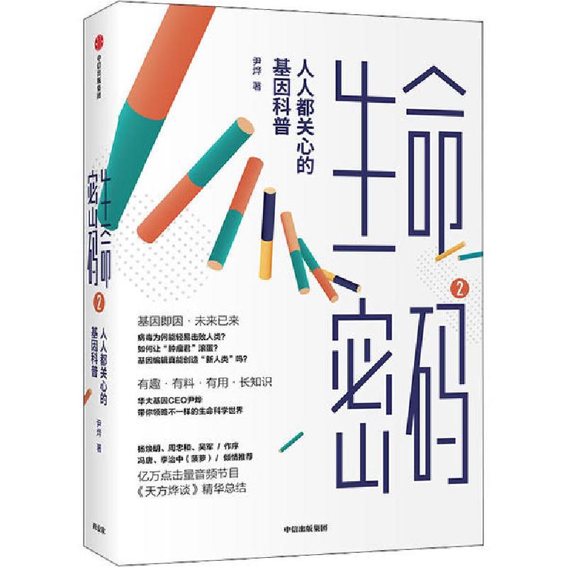正版新书]生命密码2:人人都关心的基因科普尹烨9787521716542高清大图