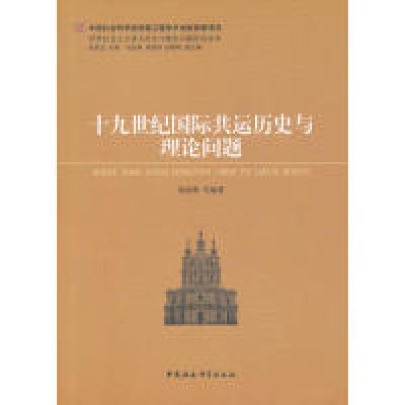 正版新书]十九世纪国际共运历史与理论问题庞晓明9787516135501高清大图