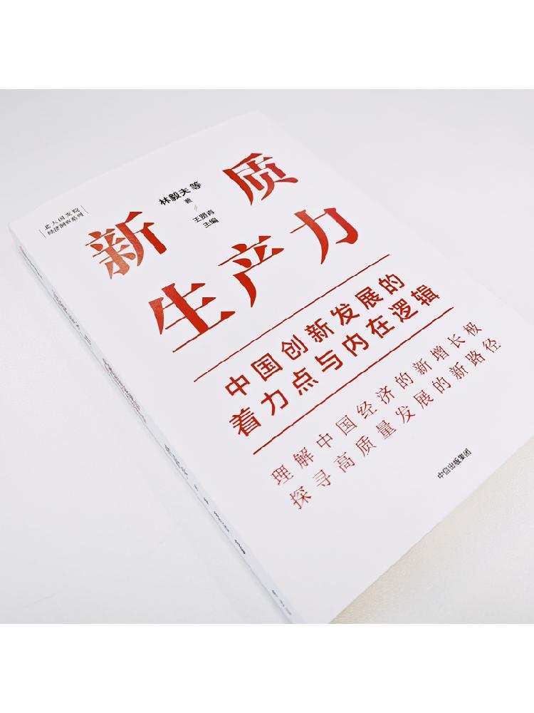 [正版]新质生产力:中国创新发展的着力点与内在逻辑 林毅夫等著 林毅夫等专家学者解读新质生产力和中国式现代化 经济管理高清大图