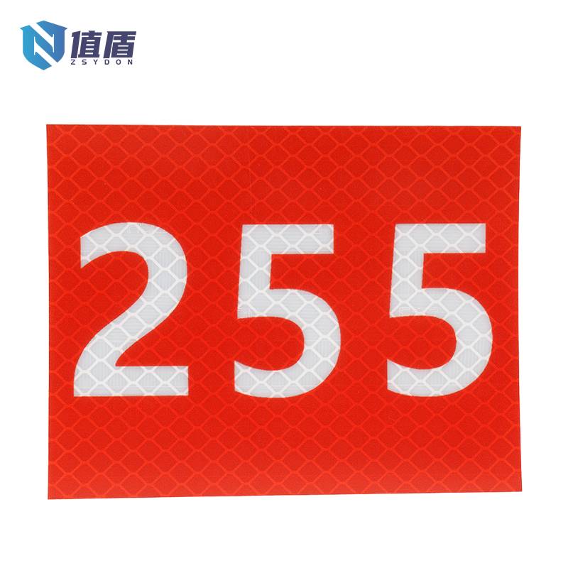 值盾 ZSYDON 支距标志 反光膜 200x70mm/个高清大图