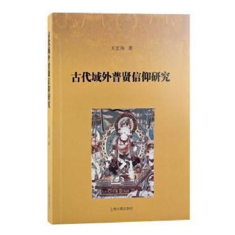 诺森古代域外普贤信仰研究王宏涛9787573200655上海古籍出版社