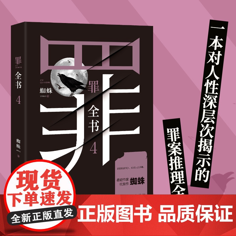 罪全书4 蜘蛛代表作全新升级,百万收藏版 罪案侦探悬疑推理小说书籍热卖书全套正版 法医秦明鬼吹灯盗墓笔记同款书籍高清大图