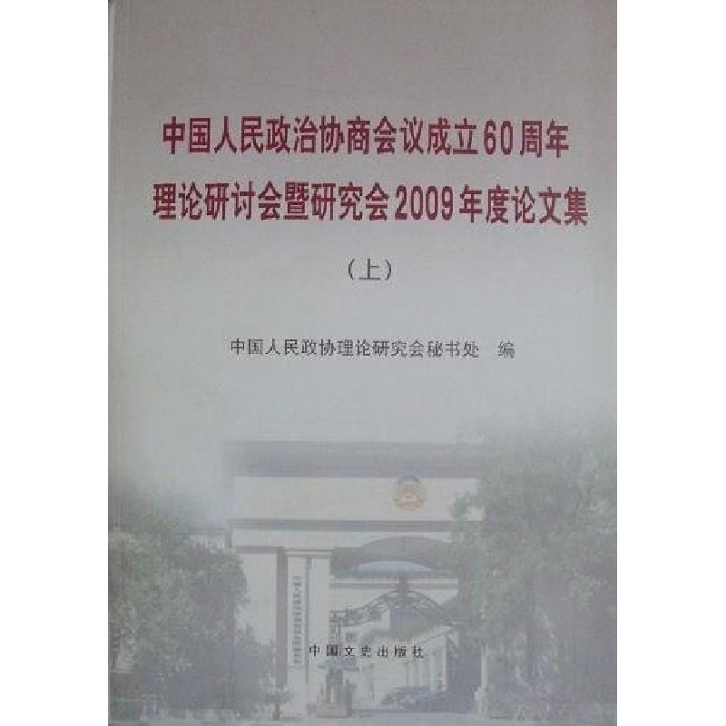 正版新书]中国人民政府协商会议成立60周年理论研讨会暨研究会20高清大图