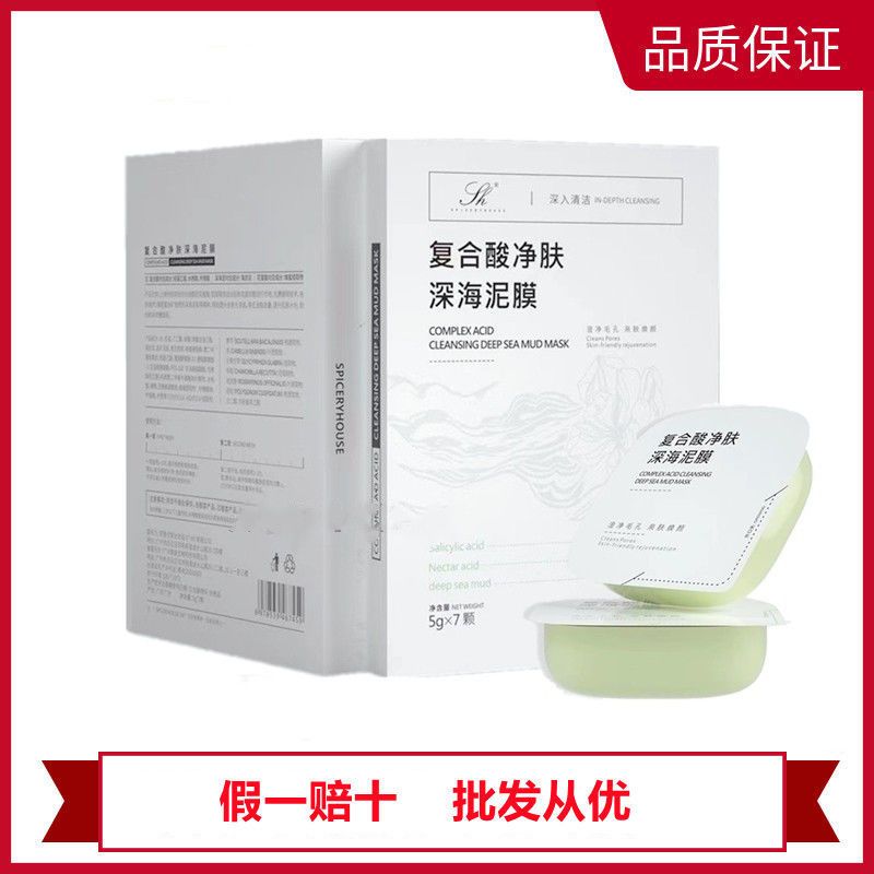 [秒发]芳香世家泥膜新品复合酸净肤深海祛黑头收缩毛孔补水