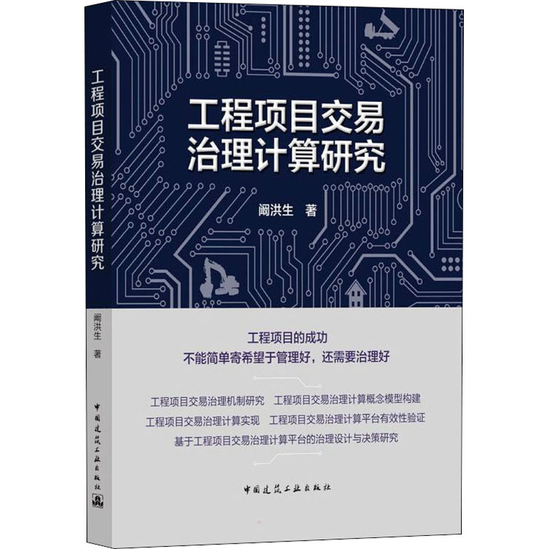 醉染图书工程项目交易治理计算研究9787112269037
