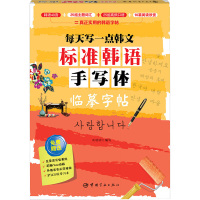 标准韩语手写体临摹字帖:每天写一点韩文 尚明明 编写 著 文教 文轩网
