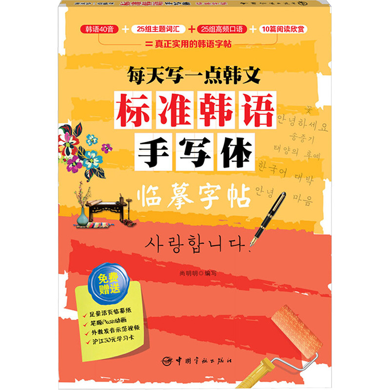 标准韩语手写体临摹字帖:每天写一点韩文 尚明明 编写 著 文教 文轩网