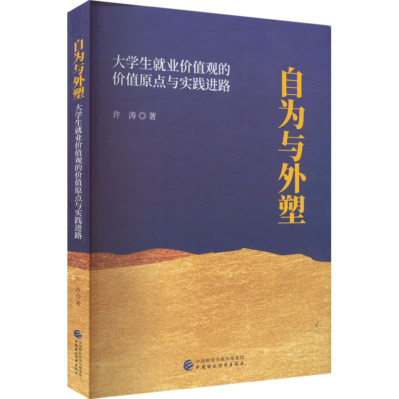 正版新书】自为与外塑 大学生就业价值观的价值原点与实践进路许