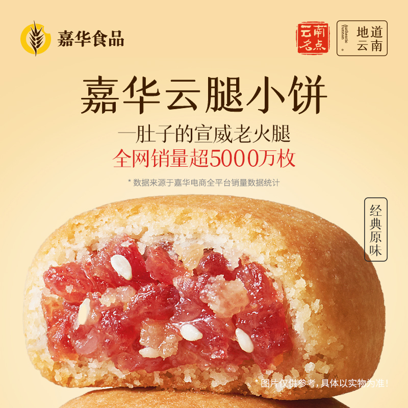 [嘉华]云腿小饼(经典原味)9装礼袋 1袋 225g/袋 鲜花饼云南特产现烤手作经典玫瑰饼