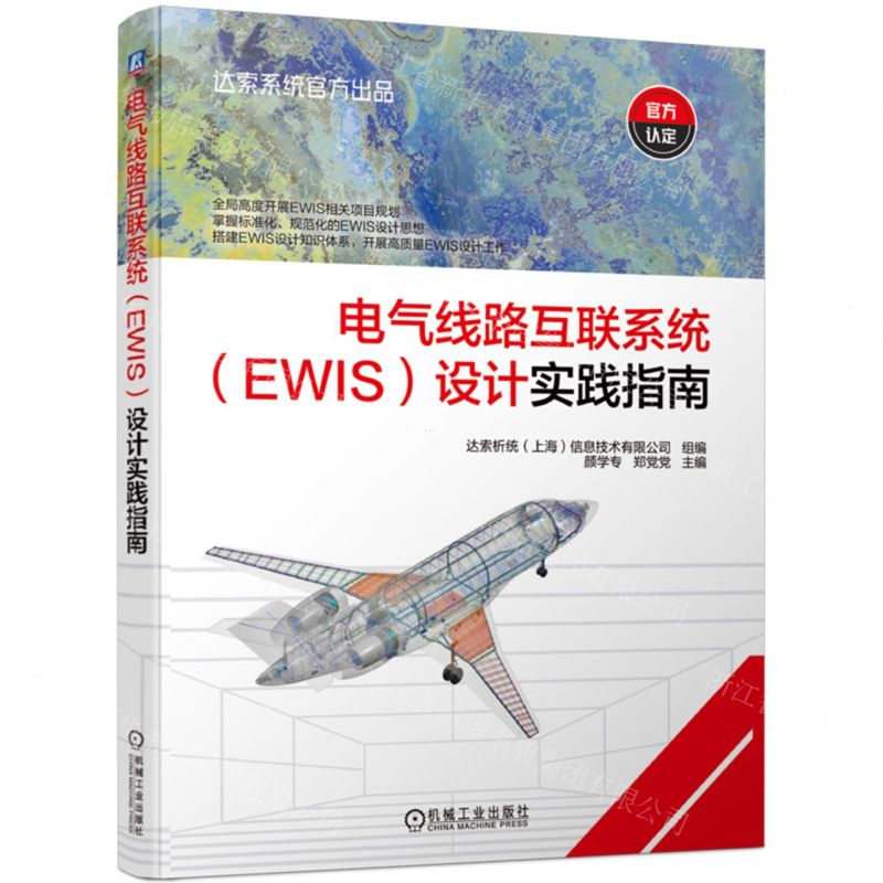 [N]电气线路互联系统<EWIS>设计实践指南-9787111735304高清大图