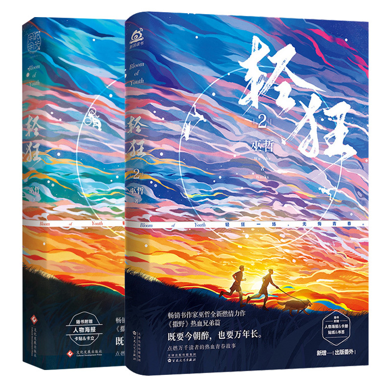 轻狂1+2全套 巫哲小说 正版简体商志小说 赠海报书签立卡卡贴 实体书撒野同系列晋江寇忱霍然力作青春文学正