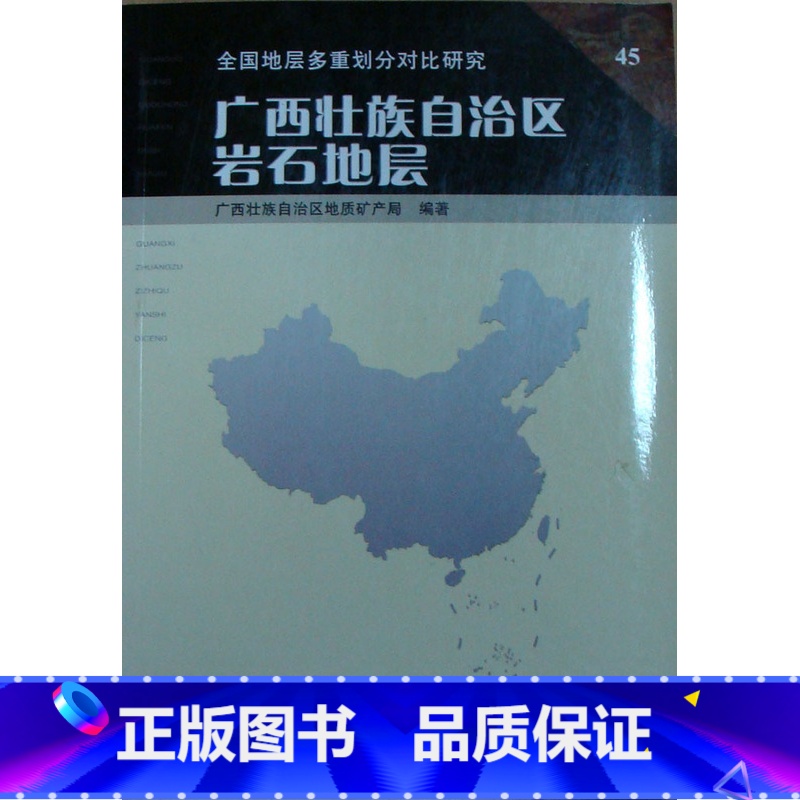 【正版】 广西壮族自治区岩石地层 殷保安 中国地质大学出版社