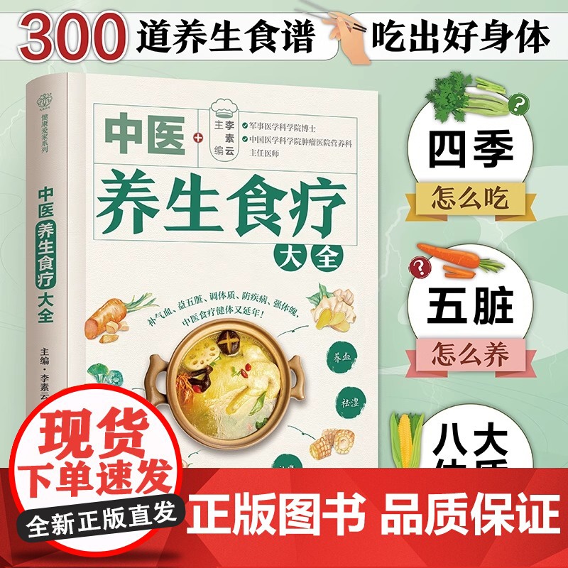 正版书籍 中医养生食疗大全 顺时养生调理五脏体质调养防病养病 近300道美味养生食谱近60种常见病食疗方 吃出健康好身体高清大图