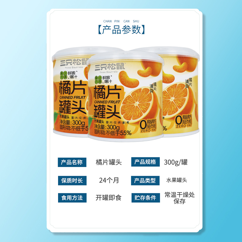 三只松鼠橘爽罐头金桔清爽橘片休闲午后即食甘甜水果橘片罐头300g*3罐
