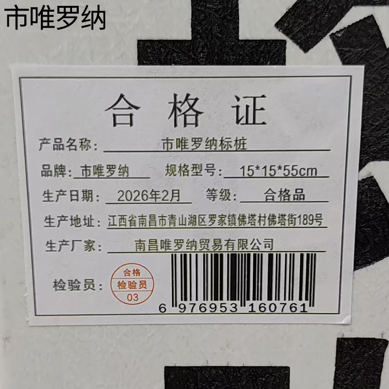 市唯罗纳标桩15*15*55cm根高清大图