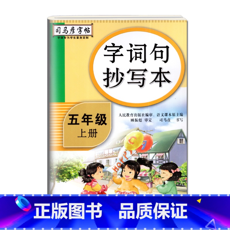 字词句抄写本【五年级上】 【正版】司马彦字词句抄写本五年级下册语文同步练字帖人教版 小学生写字课课练小学5年级上册楷书字