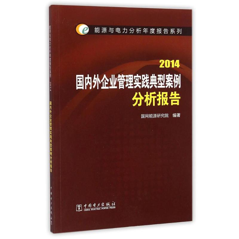 [M](2014)国内外企业管理实践典型案例分析报告/能源与电力分析年度报告系列-9787512363892