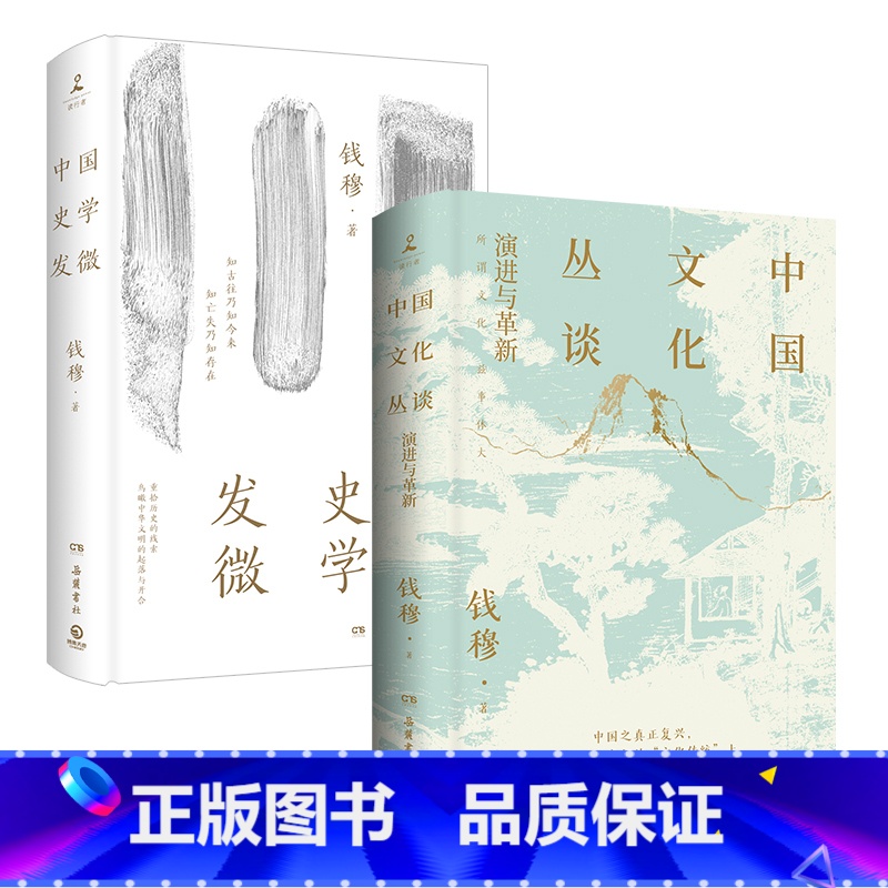 【正版】中国文化丛谈+中国史学发微(套装2册)钱穆著 探讨关于中国文化的演进与革新 探索中国历史原委的史家经典