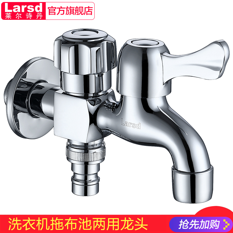 莱尔诗丹（Larsd)LX212双用水龙头4分6分洗衣机龙头快开单冷拖布池龙头水嘴