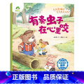 有条虫子在心里咬：如何面对忌妒 【正版】爱德少儿我是棒的逆商教育绘本儿童情绪管理性格培养绘本安全教育绘本故事书3-6周岁