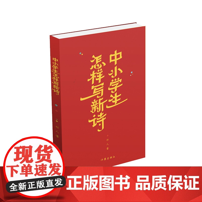 中小学生怎样写新诗(新诗创作的入门读本) 作家出版社 正版书籍高清大图