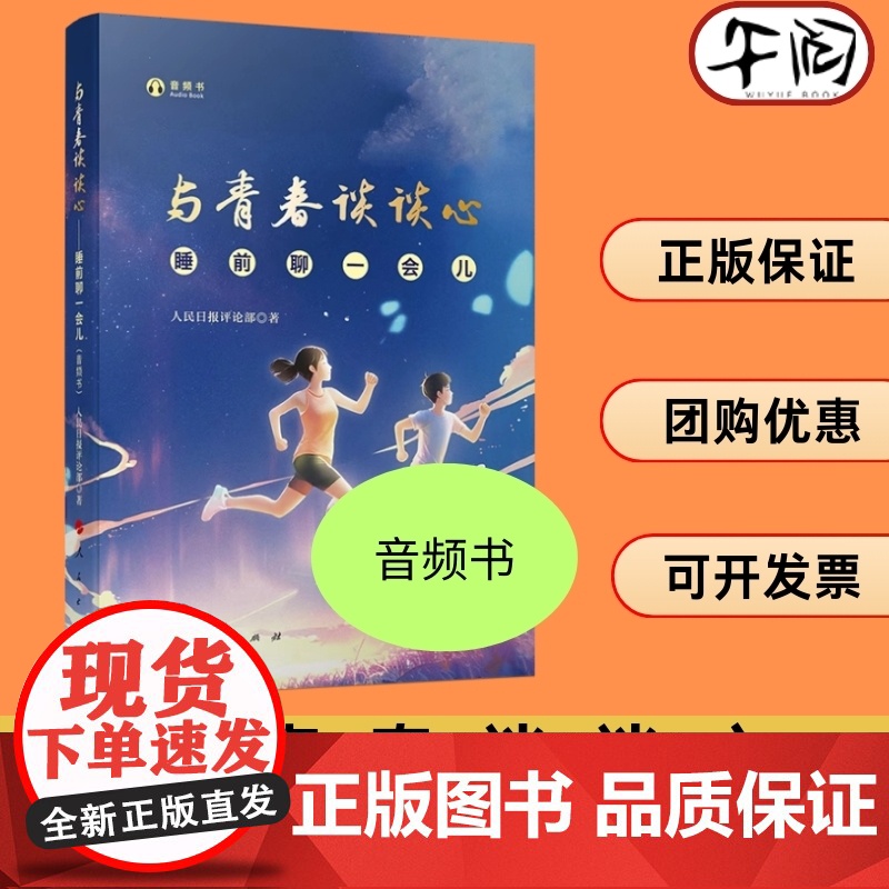 【午阅正版】 与青春谈谈心——睡前聊一会儿 音频书 人民日报评论部著 人民出版社
