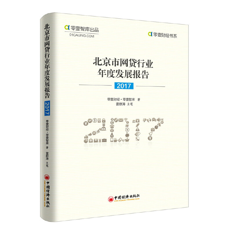 音像北京市网贷行业年度发展报告(2017)零壹财经 零壹智库