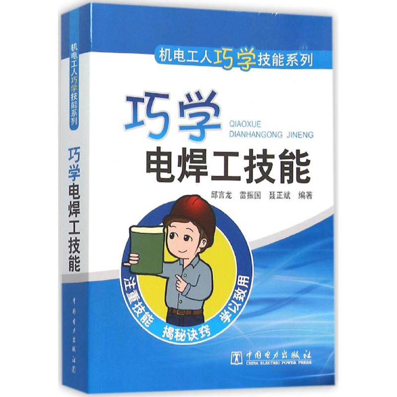 正版新书】巧学电焊工技能邱言龙9787512380462