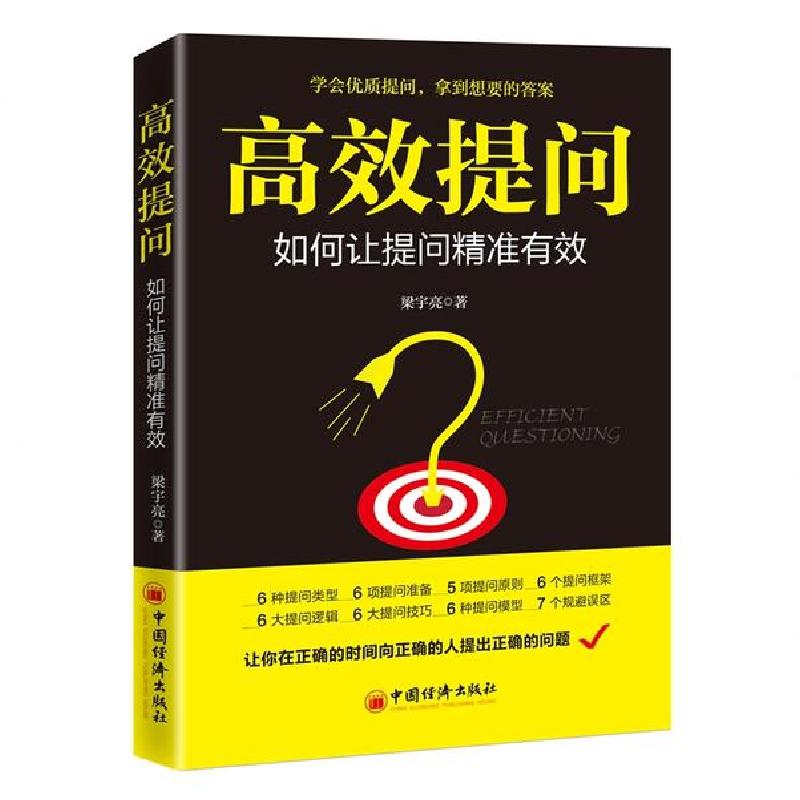 正版新书】高效提问(如何让提问精准有效)梁宇亮9787513661096