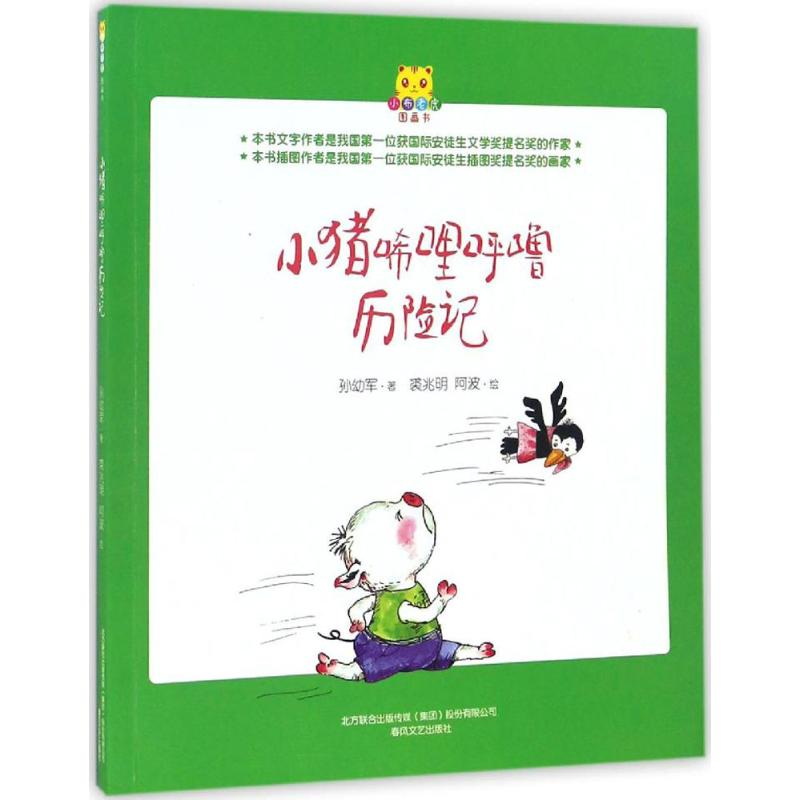 【M】小猪唏哩呼噜历险记-9787531349228