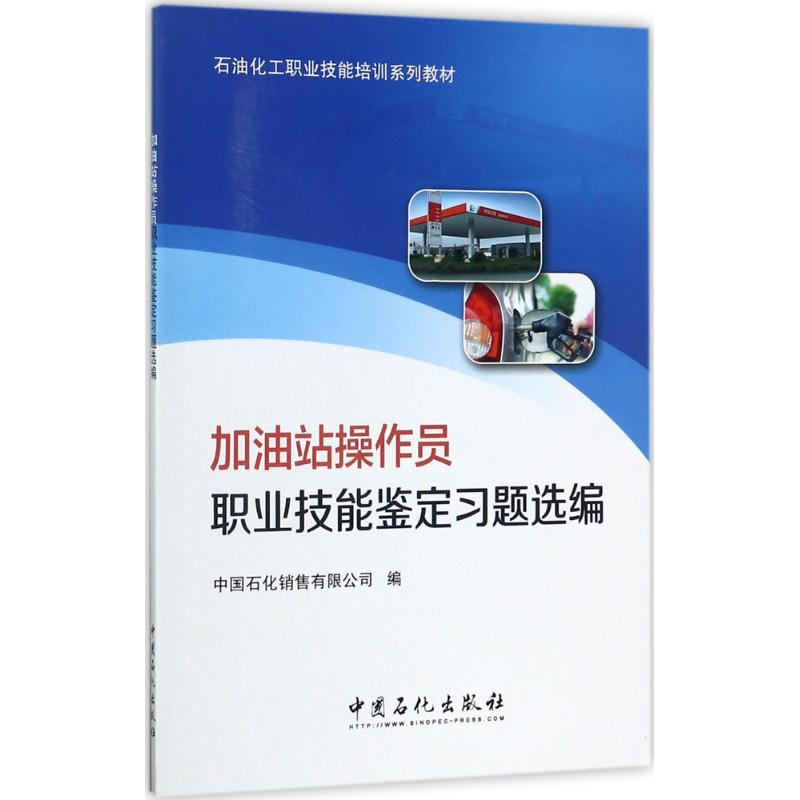 醉染图书加油站操作员职业技能鉴定习题选编9787511444998
