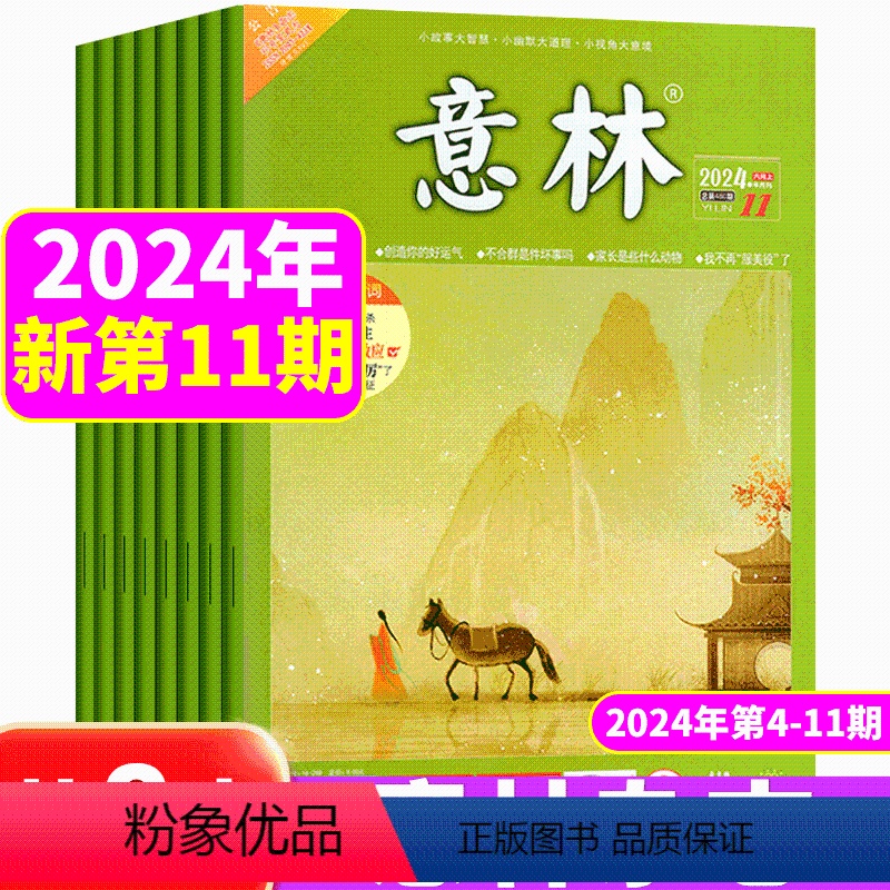 【新期8本】24年4-11期 【正版】新期4本意林杂志2024年8/9/10/11期 共4本打包 中小学生课外期刊读