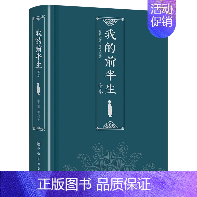 【正版】书店 书籍我的前半生(全本) 人物传记 历史人物