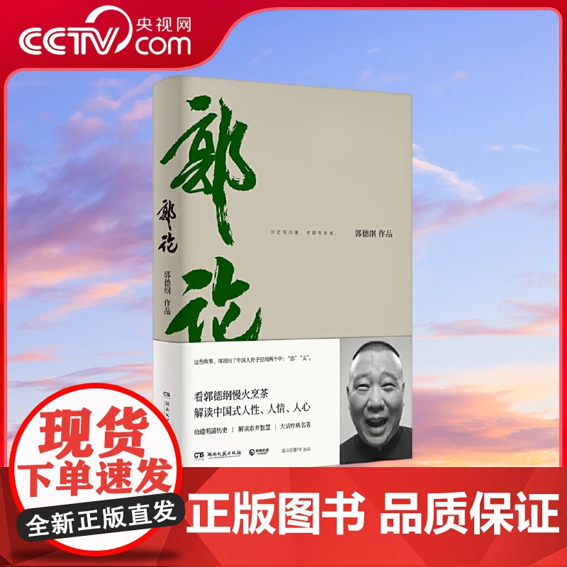 【央视网】郭论 郭德纲2018年重磅新作 郭德纲口述中国文化通史 体会中国式人性 人情 人心 未删节完整收录 TJ