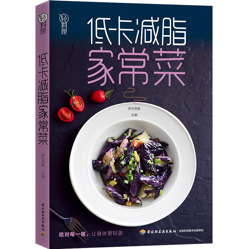 [醉染正版]萨巴厨房减脂健康餐美食低卡减脂家常菜轻料理菜谱大全健康饮食运动健身减肥食谱营养书主食零食早餐吃不胖的瘦身减糖