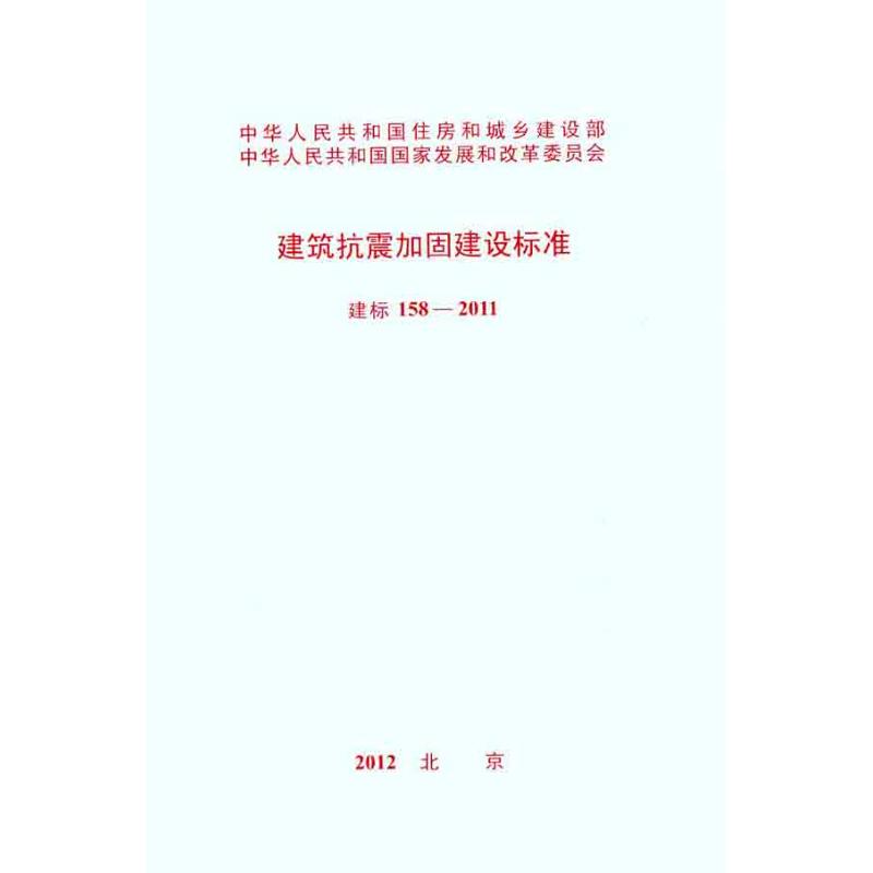 【M】建筑抗震加固建设标准 建标 158―2011-1580177764