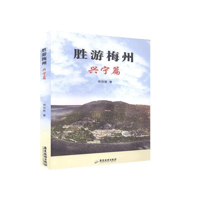 [正版]正邮 胜游梅州.兴宁篇 何日胜 书店旅游、地图 广东旅游出版社 书籍 读乐尔书高清大图