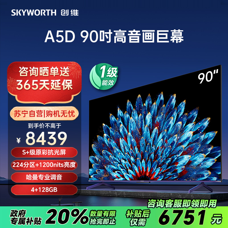 创维电视90A5D 90英寸 224分区 4+128G内存 1200nits峰值亮度 哈曼调音 高刷护眼声控全面屏高清大图
